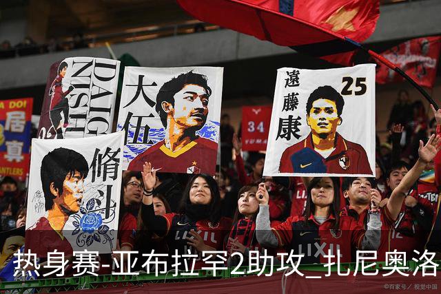 热身赛-亚布拉罕2助攻 扎尼奥洛进球 罗马5-0大胜