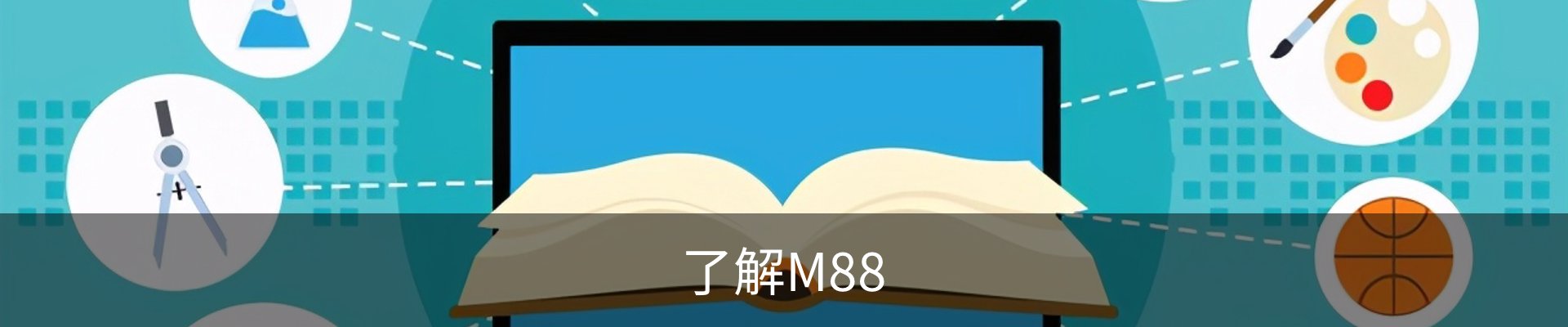 了解M88
